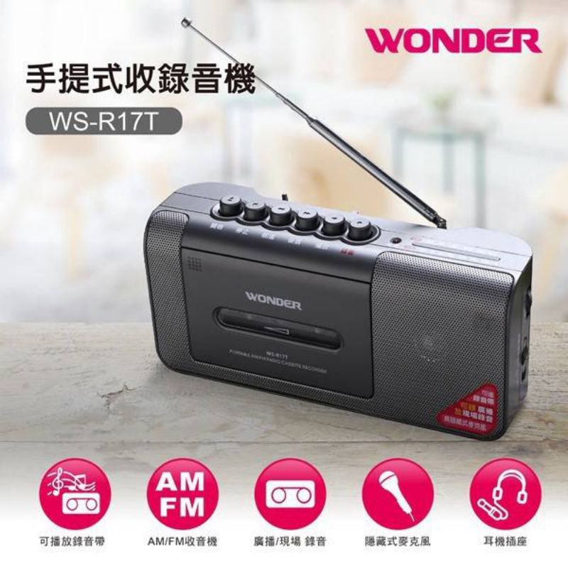 WONDER旺德 手提式收錄音機 WS-R17T / 可錄音帶錄音 /FM/AM
