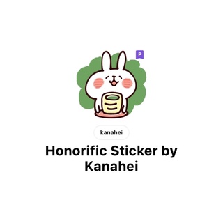[line/日本/跨國貼圖] Honorific sticker by Kanahei 卡娜赫拉
