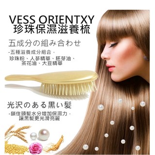 【有發票】日本限量版 VeSS ORIENTTXY 雙效珍珠保濕護髮梳 梳子 髮梳 保濕 頭髮