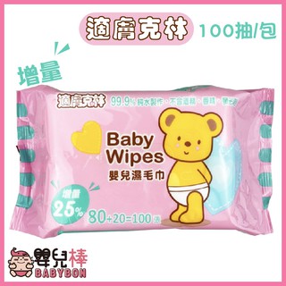 嬰兒棒 適膚克林嬰兒純水濕紙巾100抽 臺灣製造 嬰兒濕毛巾 濕紙巾 純水濕巾 嬰兒濕紙巾 寶寶濕巾 嬰兒濕巾