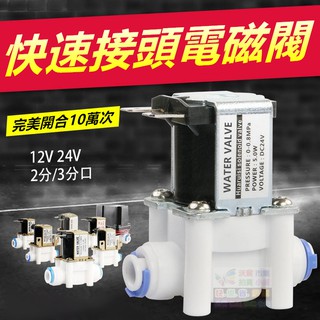 ㊣【水博士】2分3分快速接頭電磁閥 DC12V/24V 常閉進水閥 廢水放水閥 PE管電磁閥