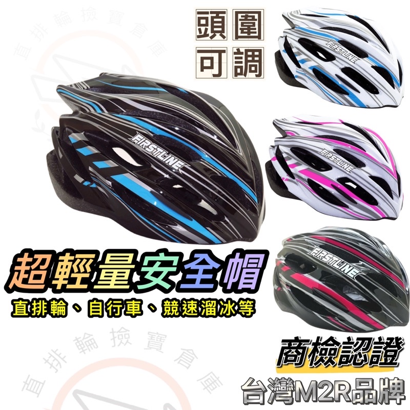 直排輪安全帽 自行車安全帽 競速安全帽 腳踏車安全帽 M2R 競速溜冰安全帽 直排輪帽 成人安全帽 頭盔 兒童安全帽