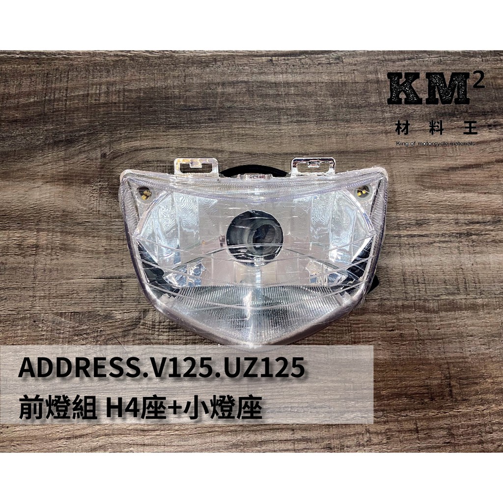 材料王 鈴木suzuki Address V125 Uz125 H4燈座 雙小燈座大燈組 前燈組 蝦皮購物