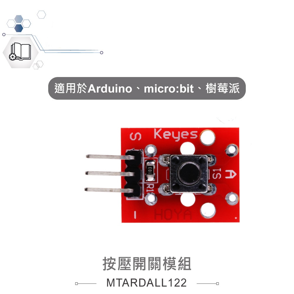 {新霖材料}按壓開關模組 適合Arduino、micro:bit、樹莓派 等開發學習互動學習模組