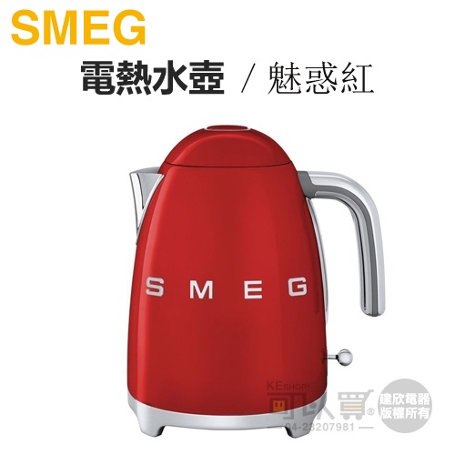 義大利 SMEG ( KLF03RDUS ) 復古美學電熱水壺-魅惑紅 -原廠公司貨