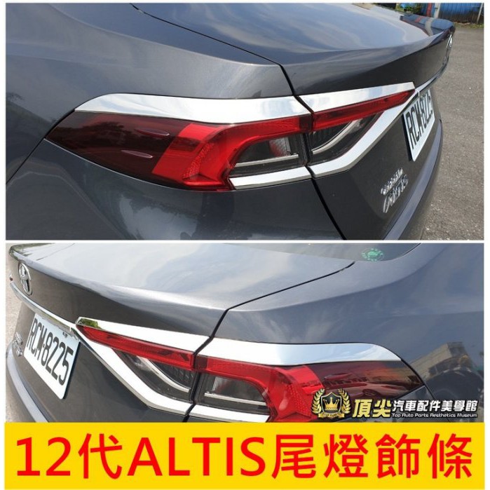 TOYOTA豐田【12代ALTIS尾燈飾條】ALTIS 12代配件 阿提絲 後燈眉 不鏽鋼亮條 燈殼框 尾燈條 眉角貼