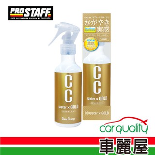 【日本PRO STAFF】Prostaff CC黃金級護膜劑 全車色 臘 200ml S122【車麗屋】