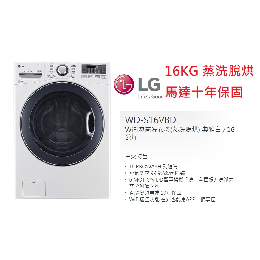 【小葉家電】(詢問最低價) LG【WD-S16VBD】16公斤.蒸洗脫烘.變頻滾筒洗衣機.馬達十年保固.保證公司貨