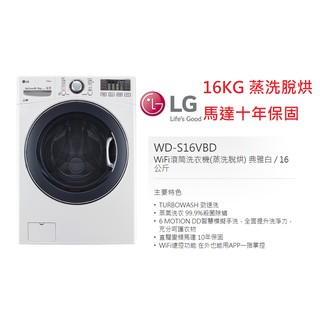 【小葉家電】(詢問最低價) LG【WD-S16VBD】16公斤.蒸洗脫烘.變頻滾筒洗衣機.馬達十年保固.保證公司貨