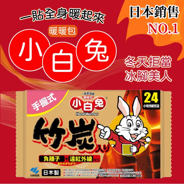 日本製 小白兔暖暖包 持續發熱24小時暖暖包 暖手寶 暖暖包 暖暖貼 月經貼 發熱貼 暖宮貼 保暖貼