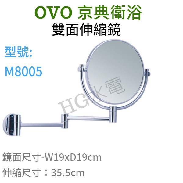 🔸HG衛浴🔸 OVO 京典衛浴 雙面伸縮鏡    M8005