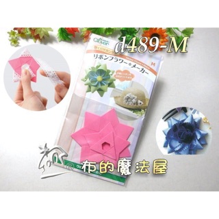 【布的魔法屋】d489-M日本可樂牌粉紅裝飾花型板M(可樂牌緞帶花輔助器.胸花形版,拼布型板拼布塑膠形板57-653)
