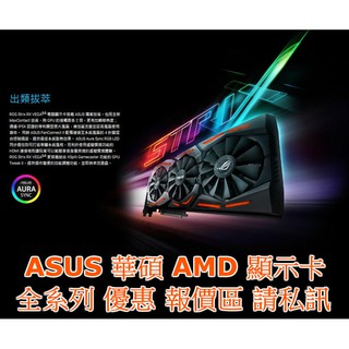 ❄翔鴻3C❄ ASUS 華碩 AMD 顯示卡 優惠報價 私訊