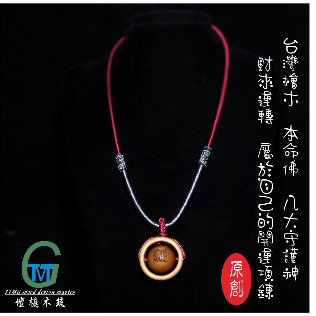 TTMG 台灣檜木 本命佛 八大守護神 財來運轉 項鏈轉轉珠 女版 精品項鍊 可客製化 打造專屬的開運飾品