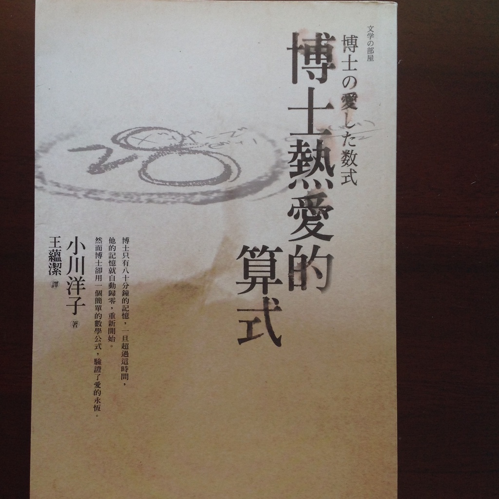 二手書特賣 博士熱愛的算式 小川洋子著 王蘊潔譯 文學部屋 麥田出版日本長篇小說 蝦皮購物