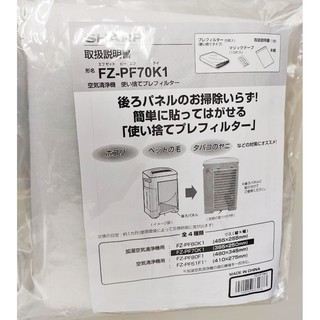 現貨 日本 夏普 原廠 FZ-PF70K1 空氣清淨機 拋棄式 濾紙 濾網 6入 6張 SHARP F50 EX55