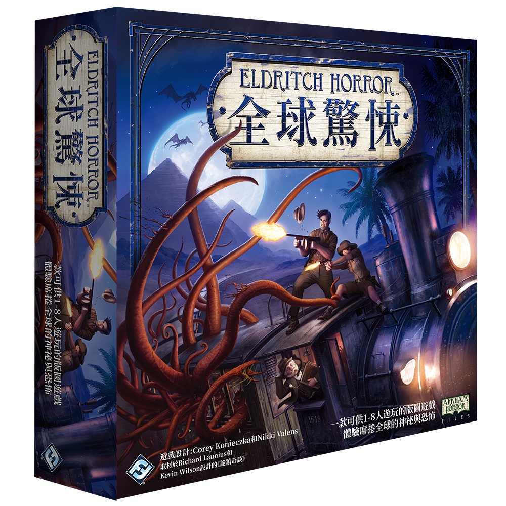 全球驚悚 Eldritch Horror 繁體中文版 桌遊 桌上遊戲【卡牌屋】