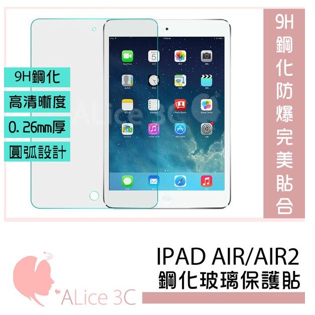 iPad Air  Air2 鋼化玻璃貼 9H耐刮【A-APL-P20】貼膜 螢幕保護貼