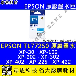 【韋恩科技】EPSON 177、T177、T177250 原廠、副廠 墨水匣 XP-302，XP-402，XP-225