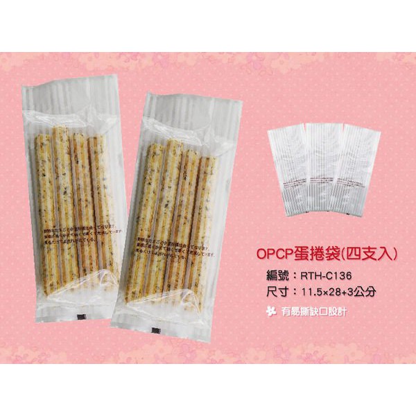 【四支入白色條紋蛋捲袋．一束100入】(11.5+3)x28公分OPCP蛋捲袋、點心包裝袋，可訂做印刷