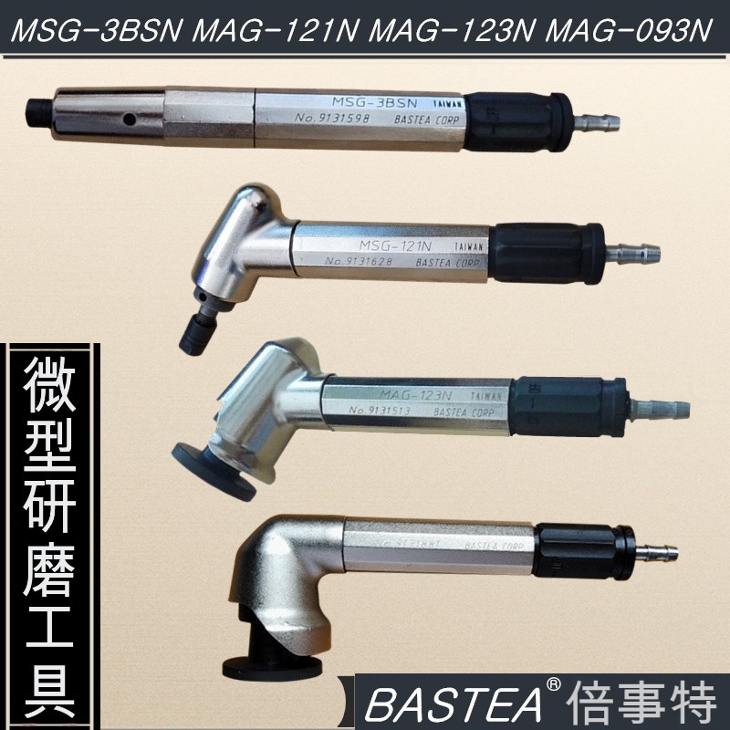 臺灣倍事特修邊研磨刻模氣動彎頭打磨機 MSG-3BSN風磨筆 MAG-121N 123N 093N