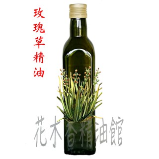 優惠 玫瑰草精油/玫瑰草 精油 (馬丁香)/ 250ml、500ml (不是玫瑰香味)