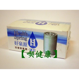 【吃健康】 綠色生活 好泉源 沐浴清潔用除氯器濾心(單入)/