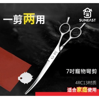 ⭐蝦皮發票⭐ SUNEAST 7吋彎剪 寵物美容剪刀 貓狗修毛剪毛 7吋美髮彎剪 彎刀 滑刀 翹剪 初學練習用美髮剪刀