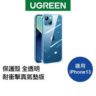 【綠聯】iPhone 13/13 Pro/ 13 Pro Max 保護殼 全透明 耐衝擊真氣墊版