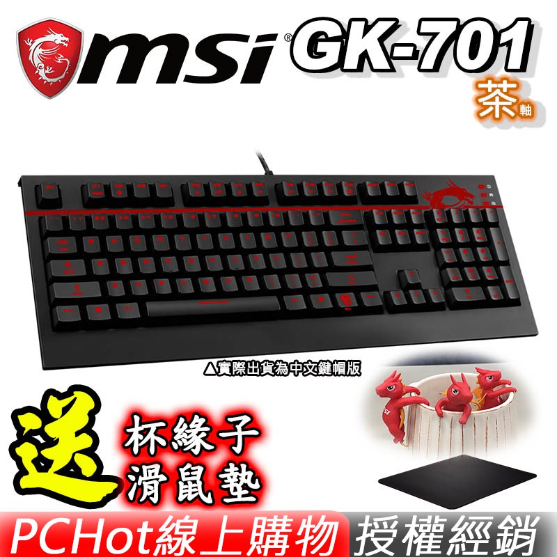 MSI GK-701 GAMING Keyboard TC 機械式電競鍵盤 茶軸 PCHot