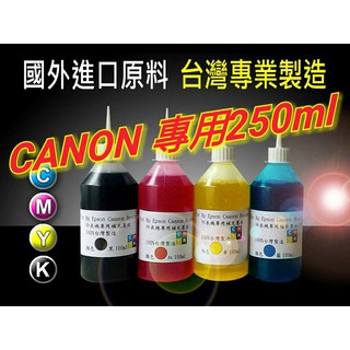 CANON專用/250CC瓶裝/印表機專用填充墨水/墨水/印表機墨水/填充墨水/補充墨水/黑/紅/黃/藍/淡藍/淡紅