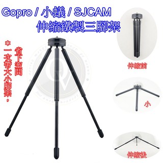 👍奧斯卡💫 Gopro 可伸縮 鐵製 三腳架 止滑墊 可收納 穩定架 止滑架 小蟻 SJCAM 螺絲孔 自拍棒