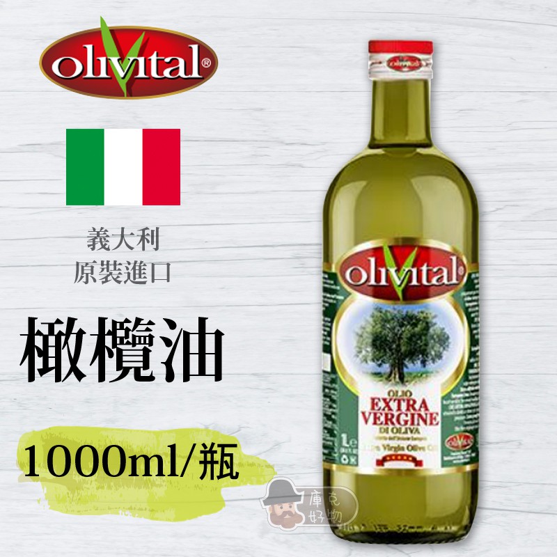 🔥現貨🔥 初榨橄欖油 ( 1000ml/瓶 )【義大利 Olivital 】  【庫克好物 】