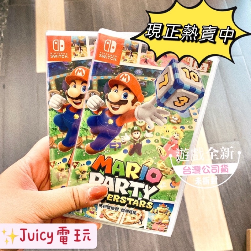 Juicy電玩✨現貨❗️全新Switch 任天堂 NS 瑪利歐派對 超級巨星 馬力歐派對2 中文版 10/29上市