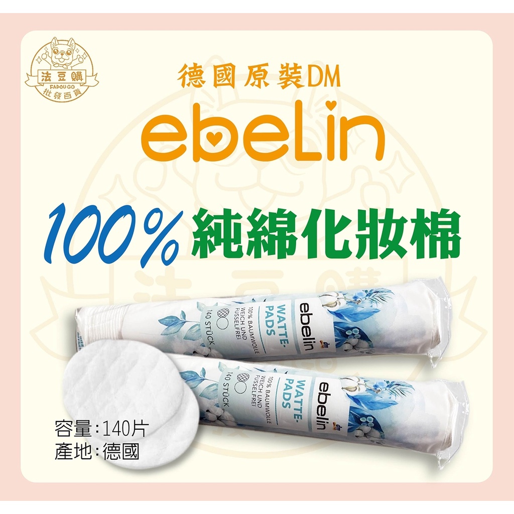 『法豆購』(含稅可刷卡)德國DM ebelin100%純綿化妝棉 140片