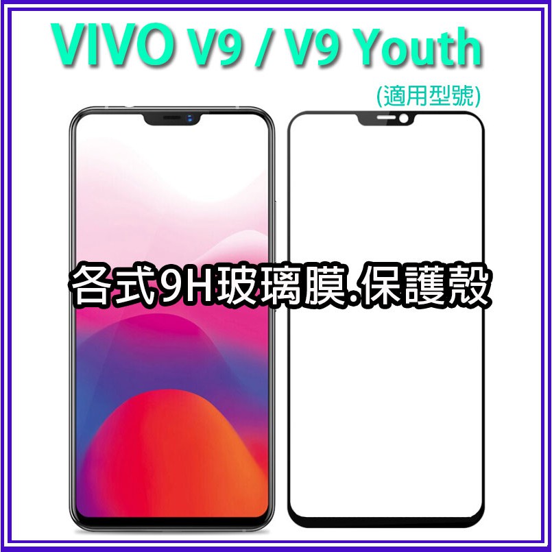 Vivo V9 V9Youth Y85 手機保護貼 鋼化 玻璃 螢幕保護 抗藍光 防指紋 手機膜 保護貼 手機殼 保護殼
