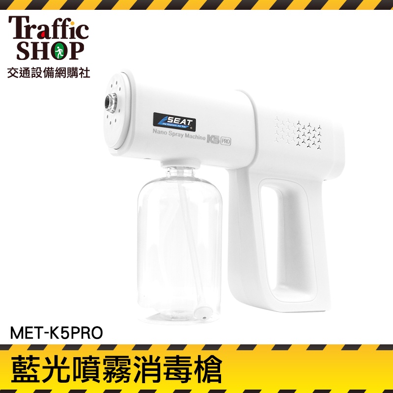 《交通設備》現貨 MET-K5PRO 空氣消毒機 現貨 自動酒精噴霧機 殺菌消毒 酒精消毒槍 消毒槍 噴霧機