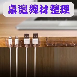 【臺灣現貨供應】充電線收納神器 充電線收納 線材收納 辦公桌邊 書桌邊 收納 理線 整線 桌邊線材收納 整線器 集線器
