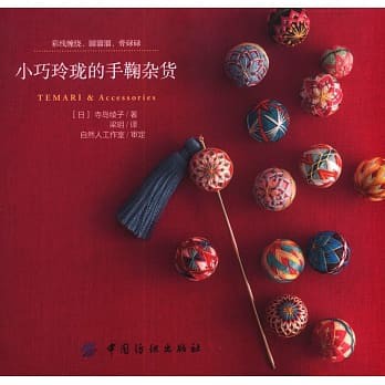 2 編織手工藝diy 小巧玲瓏的手鞠雜貨特價 蝦皮購物