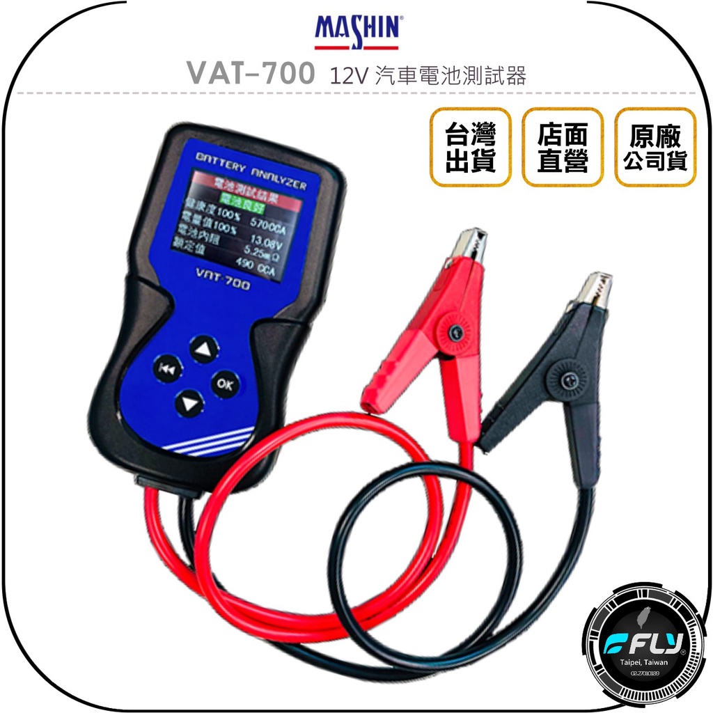 【飛翔商城】MASHIN 麻新電子 VAT-700 12V 汽車電池測試器◉公司貨◉電瓶檢測器◉40~2000CCA
