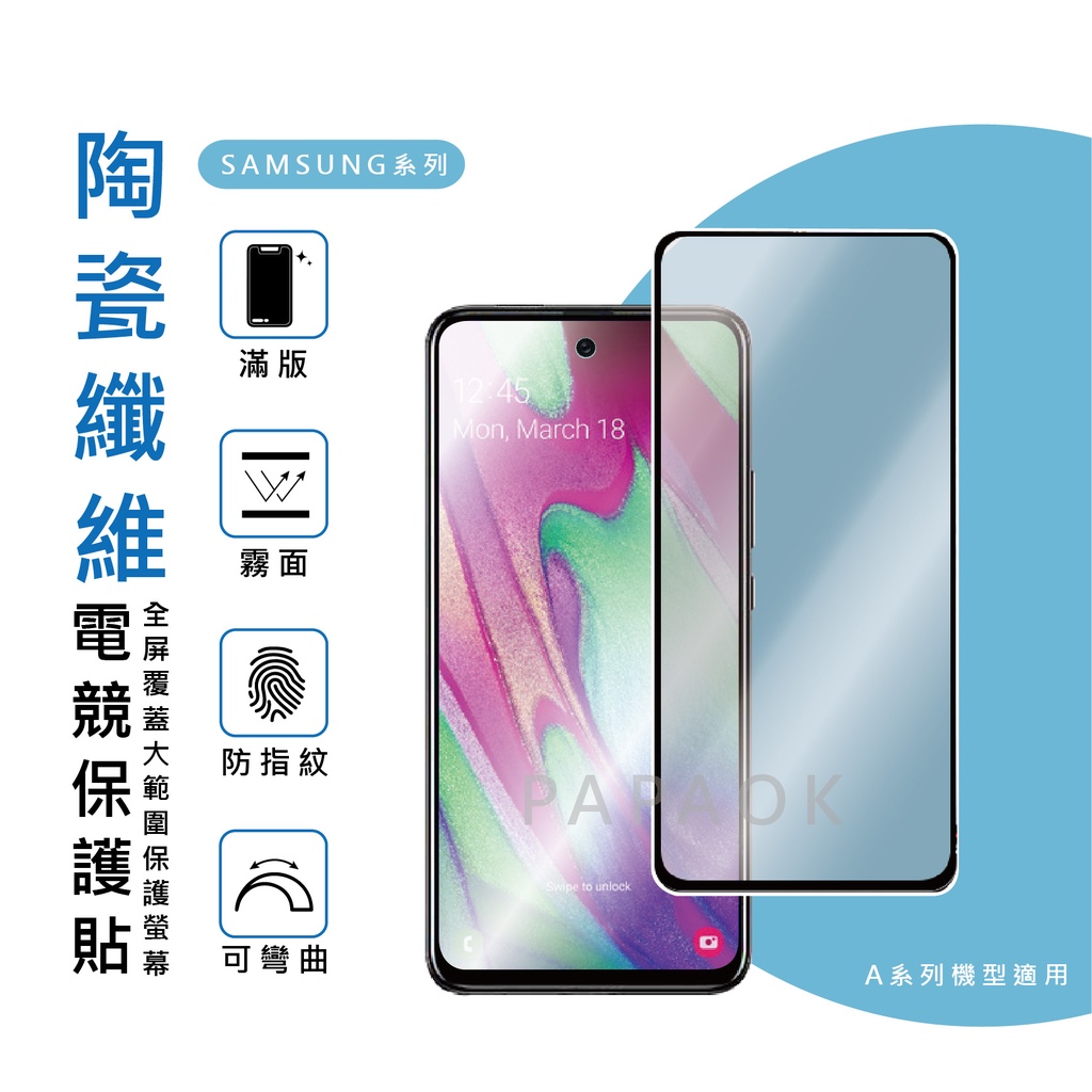 電競膜 霧面 SAMSUNG A71 A32 A40 A42 A51 A52 A60 A70 A72 陶瓷 螢幕保護貼