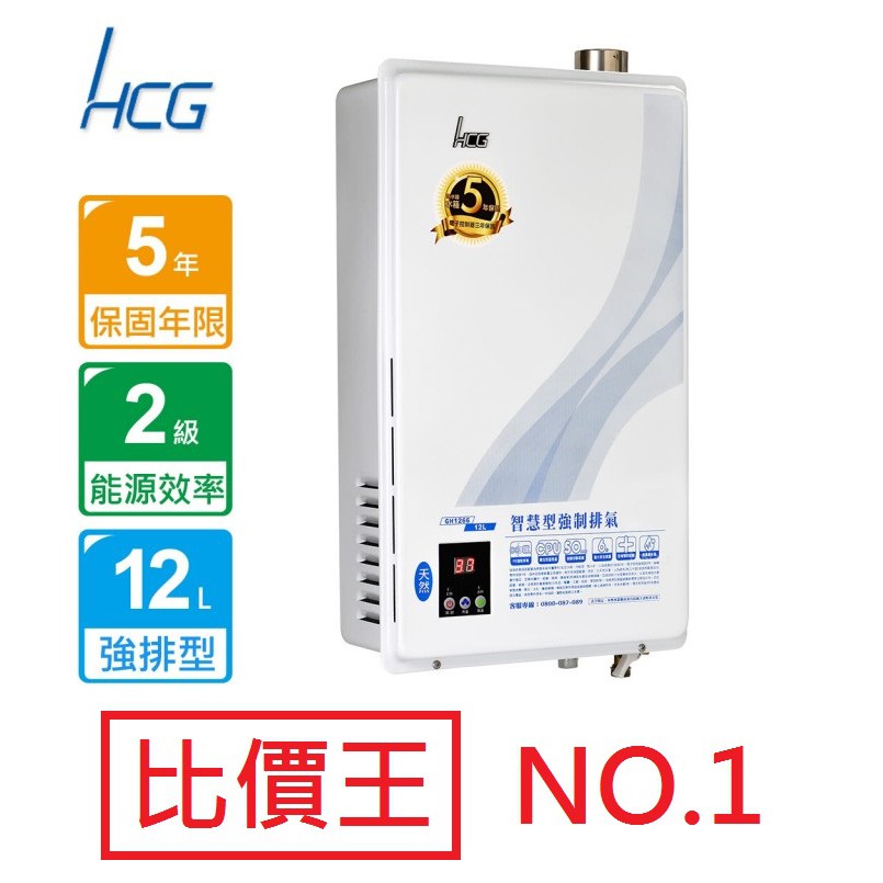 和成 HCG GH-1266 12公升 強制排氣 熱水器 水箱五年保固 舊換新價格