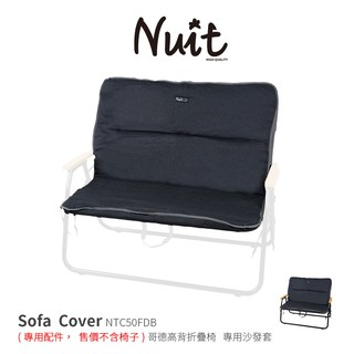 【努特NUIT】 NTC50FDB 哥德折背雙人沙發椅套 可水洗 椅墊 坐墊 情人椅 摺疊椅 折合椅 折疊椅 沙發椅