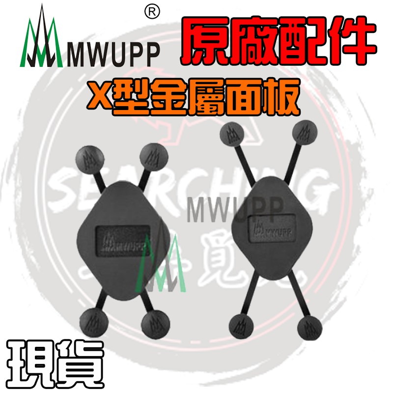 【現貨 五匹原廠配件】五匹 五匹 MWUPP X型金屬面板 大X 小X 全面包覆 手機支架