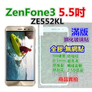 滿版◎華碩ZE552KL ZE520KL ZenFone 3 4 Selfie Pro玻璃膜ZD552KL鋼化玻璃貼