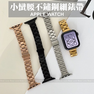 台灣秒出貨🔥不銹鋼細錶帶女手錶帶 Apple Watch 9/8/7/6/5/se 金屬 鍊式錶帶小蠻腰三株金屬