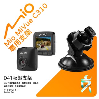 Mio MiVue C310 N526 C320 C430 850 890 行車記錄器吸盤支架｜台南現貨｜D41｜支架王