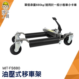 油壓汽車移車器 汽車修理配件 車輛移動輔助輪 頂高架 MIT-FS680 輪胎車 車用支架 頭手工具