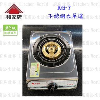 高雄 和家牌 KG-7 整臺不鏽鋼 單口爐 大單爐 全銅爐頭 臺灣製 可刷卡【KW廚房世界】