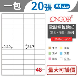 【龍德】48格 LD-848 共有六色可選 20張/包 影印 貼紙 列印 標籤 三用標籤 彩色標籤 牛皮標籤